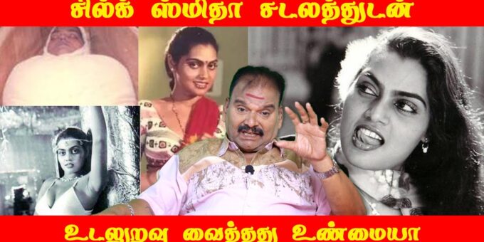 சில்க் ஸ்மிதா சடலத்துடன்